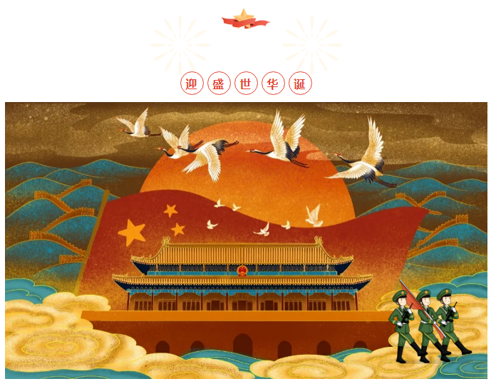 亿发官网_亿发(中国)
喜迎祖国华诞 为今朝华夏喝彩