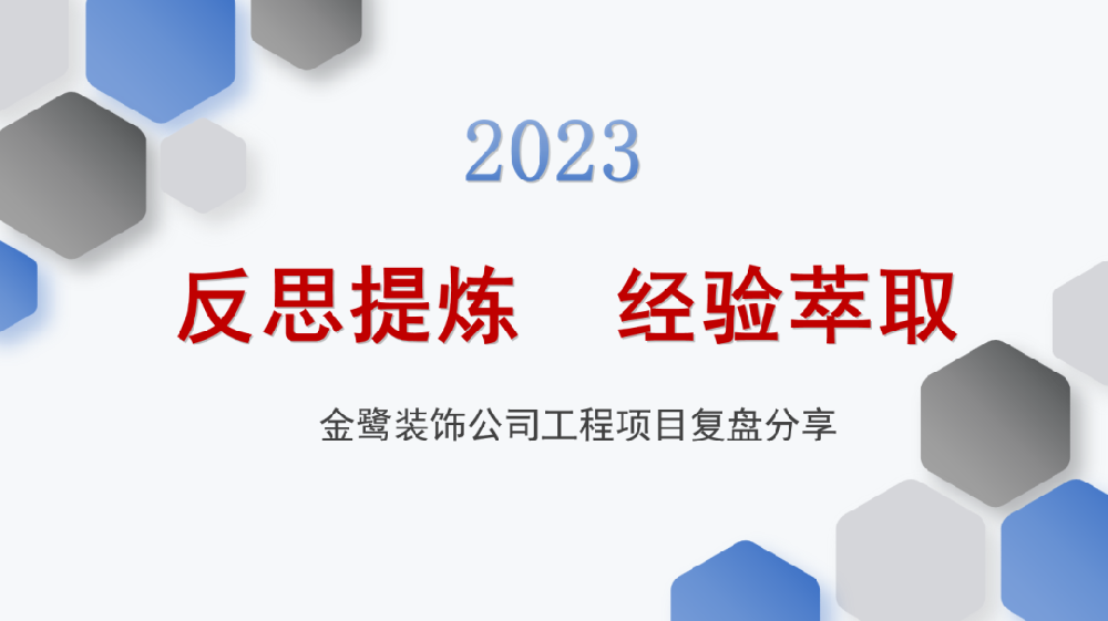 反思提炼 经验萃取|亿发官网_亿发(中国)
装饰开展工程项目复盘分享会议