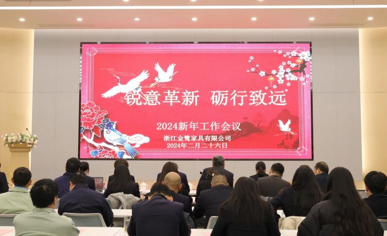 锐意革新 砺行致远|亿发官网_亿发(中国)
家具2024年新年工作会议圆满召开