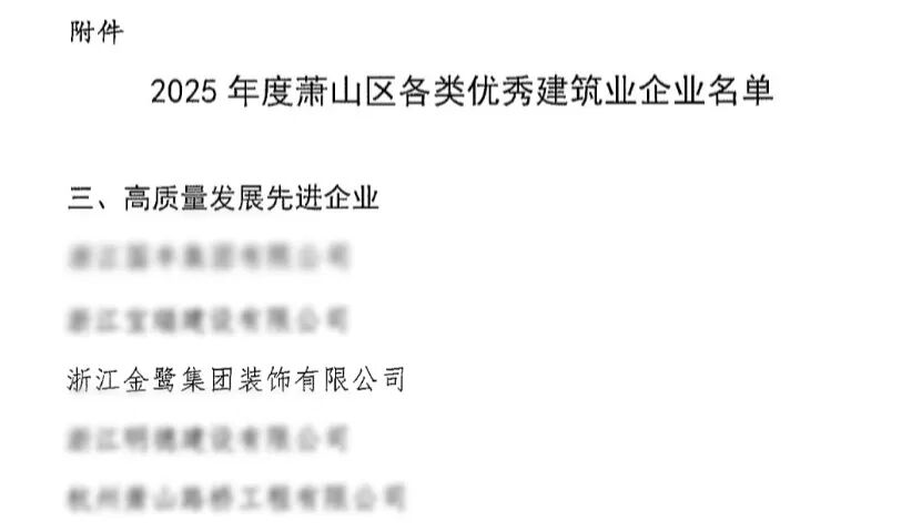 喜报︱亿发官网_亿发(中国)
装饰荣获2025年度萧山区高质量发展先进企业称号