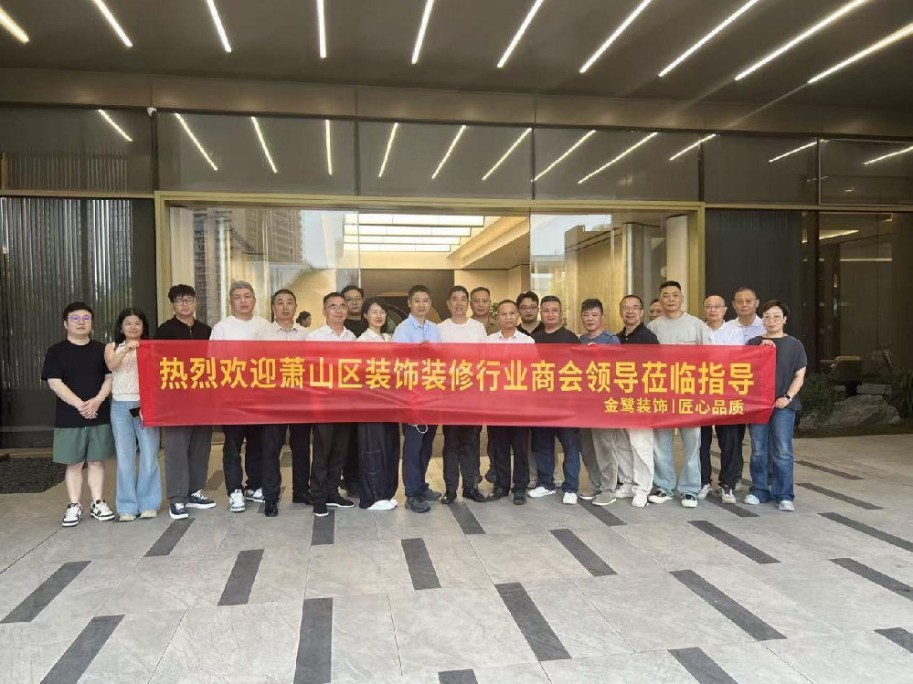 以匠心鉴品质，以交流促共赢|萧山区装饰装修行业商会领导走进亿发官网_亿发(中国)
装饰御钱湾项目参观交流