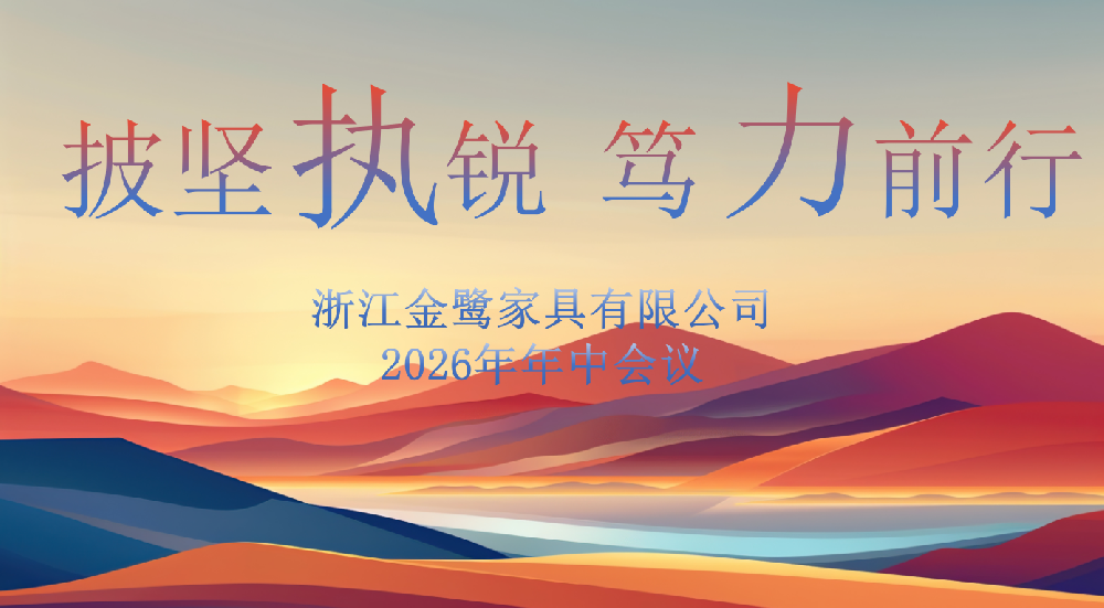 披坚执锐 笃力前行|亿发官网_亿发(中国)
家具2026年年中工作会议顺利召开