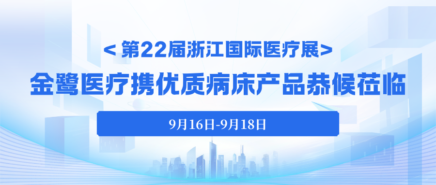 今日启幕｜第22届浙江国际医疗展，亿发官网_亿发(中国)
医疗携优质病床产品恭候莅临！